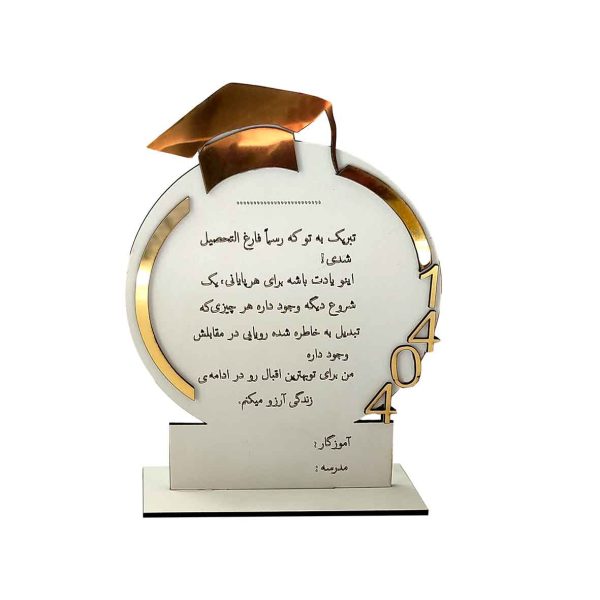 تندیس و لوح تقدیر فارغ التحصیلی دانش‌آموزی