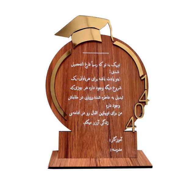 تندیس و لوح تقدیر فارغ التحصیلی دانش‌آموزی