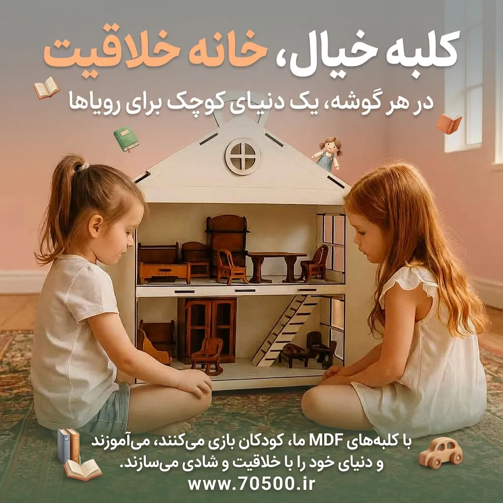 خانه عروسکی دوبلکس