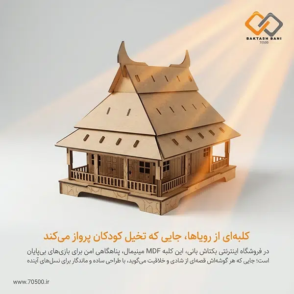 ماکت کلبه اسباب‌بازی چینی