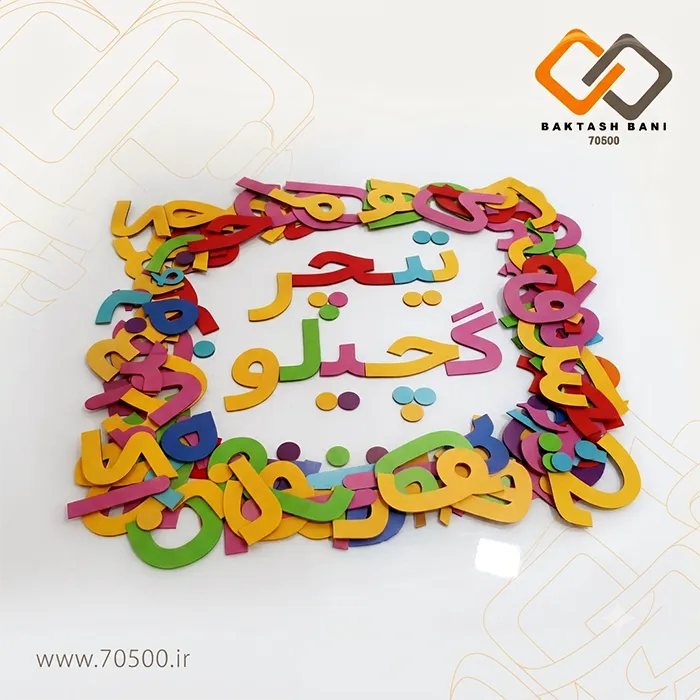 پک حروف الفبا MDF سه میلی‌متری مگنتی