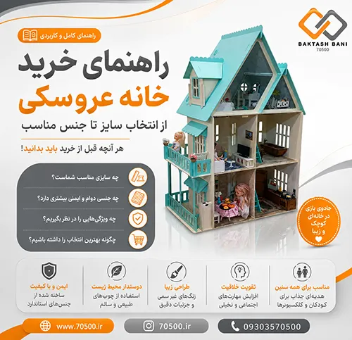 راهنمای خرید خانه عروسکی